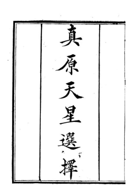 《真原天星选择》💰5