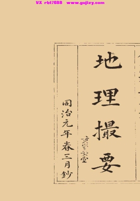 《地理撮要》💰5