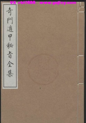 《奇门遁甲秘旨全集（七卷）》💰5
