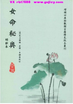 庄园、李铸涛校订《女命秘奥》💰5