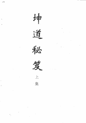 《坤道秘笈》光绪年间阴阳师抄本💰5
