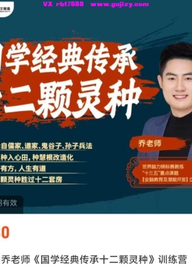 乔老师知一老师《国学经典传承十二颗灵种》训练营 视频课💰5