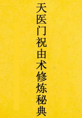 天医门祝由术修炼秘典 ￥10