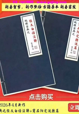 陈益峰地理宝典《经文‮话白‬注解》➕《商‮阳铺‬宅运转篇 案例详实》💰5