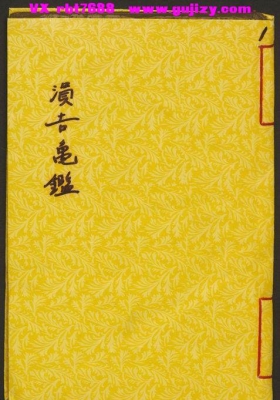 《涓吉龟鉴》涓吉龜鑑💰5