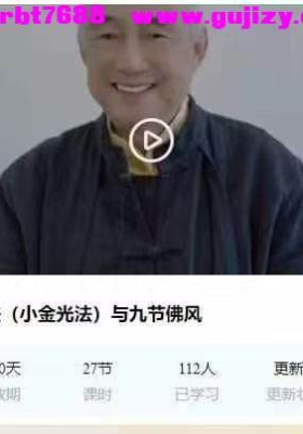 梁守渝老师金光法（小金光法）与九节佛风18集视频课 ✨ 道家秘传+藏传密法，身心双修