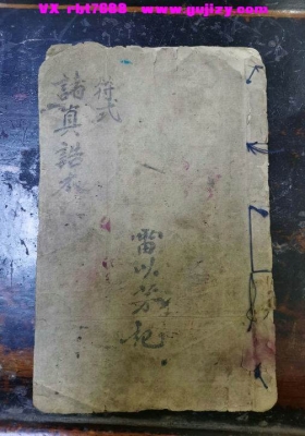 《符式诸真诰本》💰5
