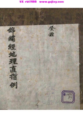 《锦巾经地理直指例》💰6