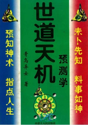 青乌居士《世道天机预测学》💰5