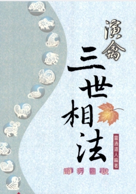 《演禽三世相法》灵通道人💰5