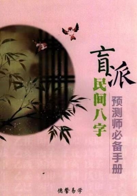 《盲派民间八字预测师必备手册》德馨-民间八字阴阳象法💰5