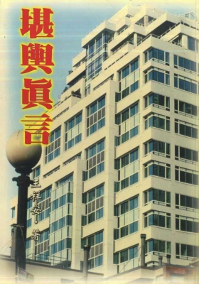 《堪舆真言》王祥安 💰5