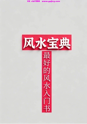 《风水宝典》最好的风水入门资料-稀缺内部资料高清打印版💰8