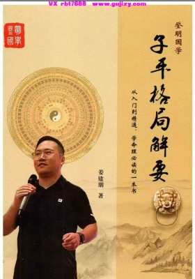 姜建朋《子平格局解要》学命理必读《子平格局解要》从入门到精通💰5