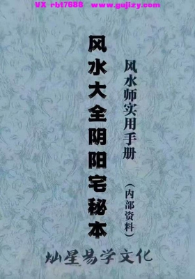 张彪《风水大全阴阳宅秘本、风水师实用手册 （内部资料）灿星易学文化》💰5