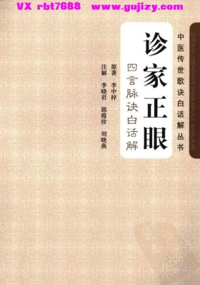 《诊家正眼 四言脉诀白话解》💰5