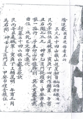 《杨公三元二十四山挨山起星秘旨》💰5