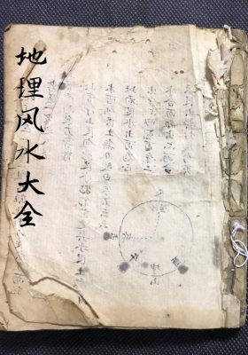 《地理风水大全息故行》￥5