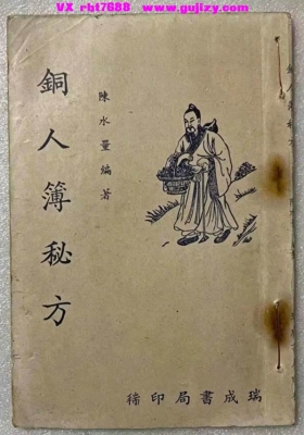 《铜人簿秘方》💰5