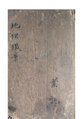 《地理铁案》光绪宏道堂刻本💰5