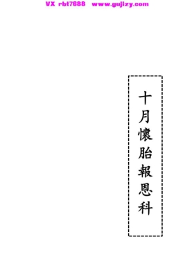 《十月怀胎报恩科》💰5