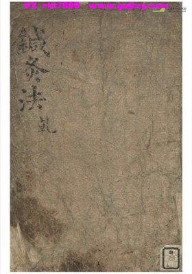 《针灸法乾字册》💰5