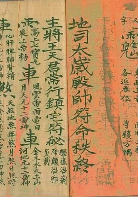 《先天地司中宫符秘》💰5