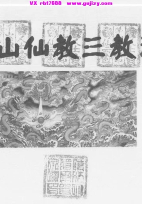 《茅山仙教三教法教》💰5