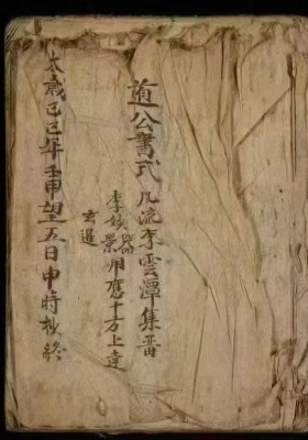 《道公书式》💰5