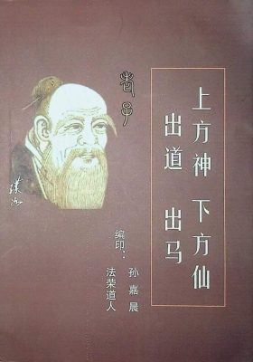 《上方神出道下方仙出马》💰5