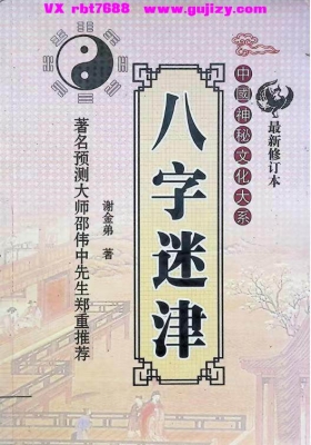 谢金弟《八字迷津》💰5