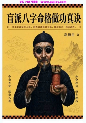 高德臣《盲派八字命格做功真诀》💰5