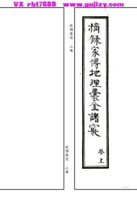 《摘录家传地理囊金诸窍》上下卷💰5