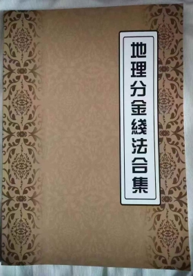 《地理分金线法合集》拍照版💰5