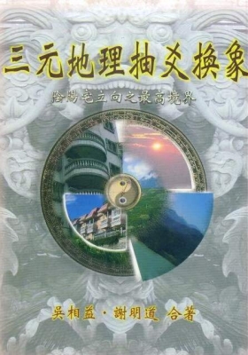 《三元地理抽爻换象》吴相益、谢明道合著💰5