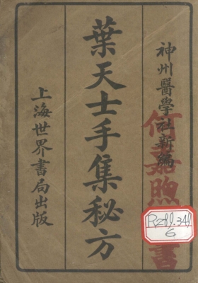 《叶天士手集秘方》💰5