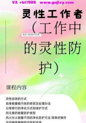 灵性工作者的自我修养 单视频  芒果姐姐 视频一集💰5