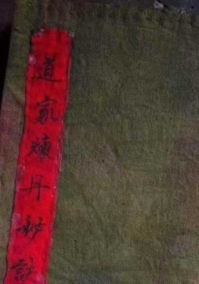 《道家炼丹秘诀》￥5