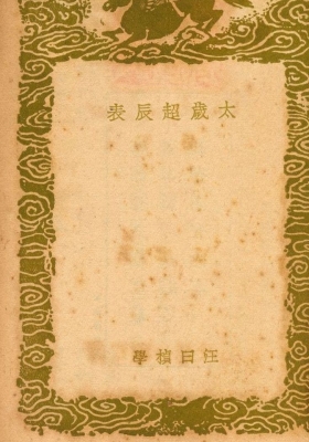 《太岁超辰表》💰5