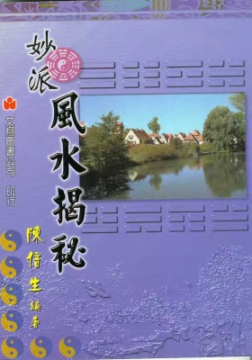 陈倍生妙派风水点穴奇门遁甲合集15本💰29