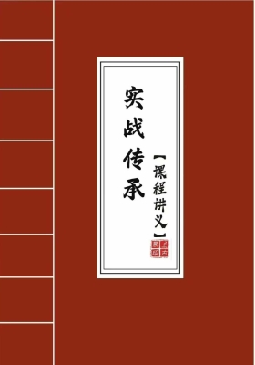 拂尘子《实战传承班课程讲义》💰5