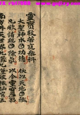 《灵宝救苦庭参科》💰5