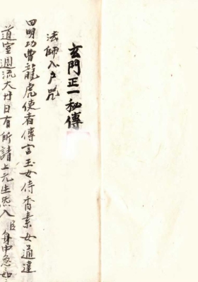 《正一密旨.手抄本》💰5