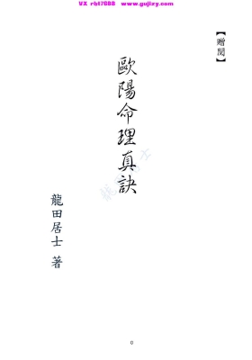 《欧阳命理真诀》龙天居士💰5