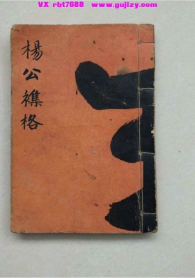《杨公襍格》光绪丁亥年仲夏月榖旦抄錄立💰5