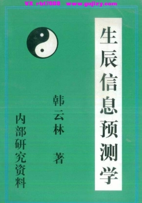 韩云林《生辰信息预测学》💰5