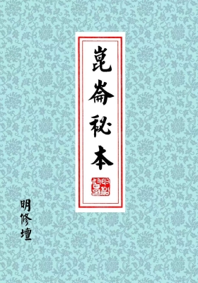 《明修坛昆仑秘本》张法均 道教符箓法本💰5