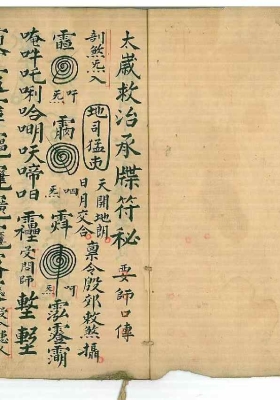 《太岁救治承牒符秘》💰5