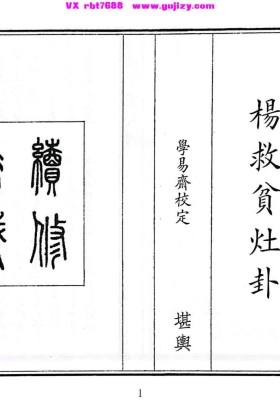 《杨救贫灶卦》💰5