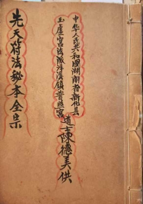 《先天符法秘本》刘復旦💰5